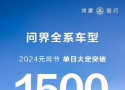 鸿蒙智行6月交付新车46141辆，上半年累计交付194207辆
