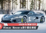 锐马克Nevera 15周年纪念版官图发布