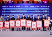2024中国汽研汽车指数技术专委会年会暨2023版规程先锋首测发布会在京举办