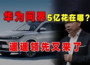 华为“放手”问界