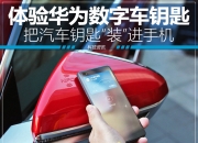 上汽数字钥匙开发实践与思考