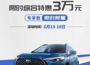 新卡罗拉升级上市 官方限时权益至高2.4万元
