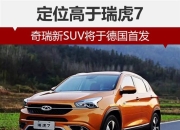 奇瑞汽车计划在意大利推出售价2.8万欧元的跨界SUV