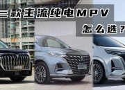 纯电MPV的出路在哪里