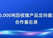 一个月内达成四次合作，亿纬锂能向年增长30%目标发力