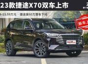 将于7月29日上市 全新捷途X70 PLUS官图发布