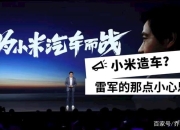 一个小时，雷军手把手教你造车
