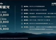 省油可靠还能玩越野16.58万元起售哈弗猛龙来了