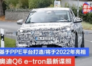 基于PPE平台打造/明年国产 奥迪A6 e-tron家族首发