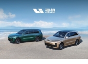 理想汽车超充站累计上线数突破700座
