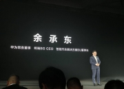 华为车BU半年收入近百亿元，余承东没那么难了