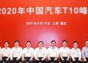 为高质量发展聚智谋篇，2024中国汽车论坛在上海嘉定隆重召开