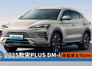 售价14.98万起 2025款宋PLUS EV正式上市