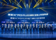 配车载微信 捷途X70 PLUS诸葛版上市13.99万起售
