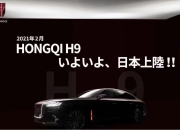 进军日本！红旗H9日本售价疑似公布