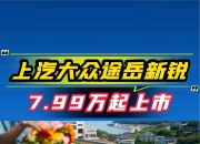 上汽大众途岳新锐上市，7.99万起