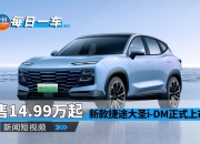 新款捷途大圣上市?售价10.99-12.99万元