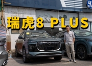 全方位升级 新款瑞虎8 PLUS将于9月10日上市
