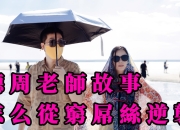 “富二代”极越，开始逆袭了？