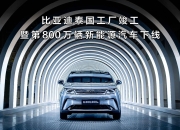泰国8月汽车销量同比下降25%，比亚迪海豚销量激增