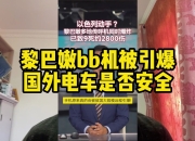 “车电合一”都安全，电车才能真安全