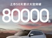 问界新M7上市12个月交付突破20万台