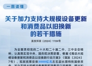 南京：支持汽车等9个方面消费品以旧换新