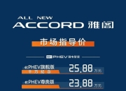 引入插混动力的全新雅阁17.98万元起售