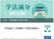 体验“学法减分”：减1分不易 理解交警的苦心！