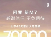 【盖世快讯】小米汽车工厂二期封顶；问界M9大定破15万台