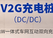 发改委等四部门：推动车网互动规模化应用试点工作