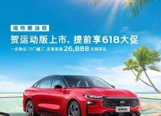 2025款福特蒙迪欧上市 售14.98-22.98万元
