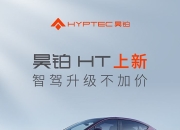 昊铂HT 670高阶智驾版正式上市 售22.99万元