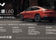 蔚来李斌：挑战合资中型燃油SUV，把乐道L60做成引力车型