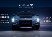 高合HiPhi Z城市版全球上市，售价51万元起