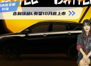 吉利缤越L官图发布 将于11月正式上市