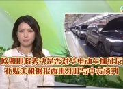 【国际快讯】9月中国品牌电动车对欧盟出口量飙升；通用Q3在华亏损1.37亿美元；高通谷歌联手开发汽车人工智能