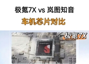 17.99万起的岚图知音对比极氪7X谁更胜一筹？