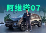 21.99万起售，纯电续航至少220km，阿维塔07能否“比肩”理想L6？