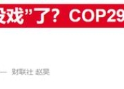 欧盟每年须花费390亿欧元来实现2050净零目标
