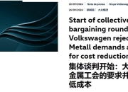 大众汽车德国工会反对裁员关厂，威胁将进行罢工