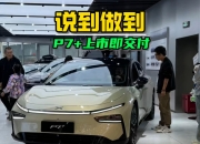明“加”暗“减”：低价入市的小鹏P7+难挽产品向下颓势