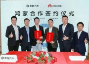 重磅官宣，广汽携手华为打造全新高端品牌