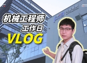 均普智能：PIA的愿景——汽车底盘装配技术的创新与引领