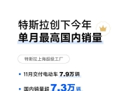 【国际快讯】特斯拉为德国超级工厂员工加薪4%；奥迪Q3营业利润大跌；米其林关闭法国两座工厂