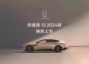限时25.99万元起，阿维塔12双动力上市