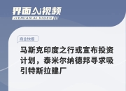 特斯拉搁置建厂计划后，印度将扩大电动汽车制造激励措施