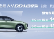新启辰大V DD-i超混动曝光 售价或下探