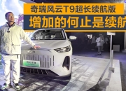 奇瑞风云T9超长续航版正式上市 售18.39万元