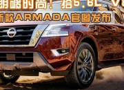 外观内饰大变样 新款日产Armada官图发布